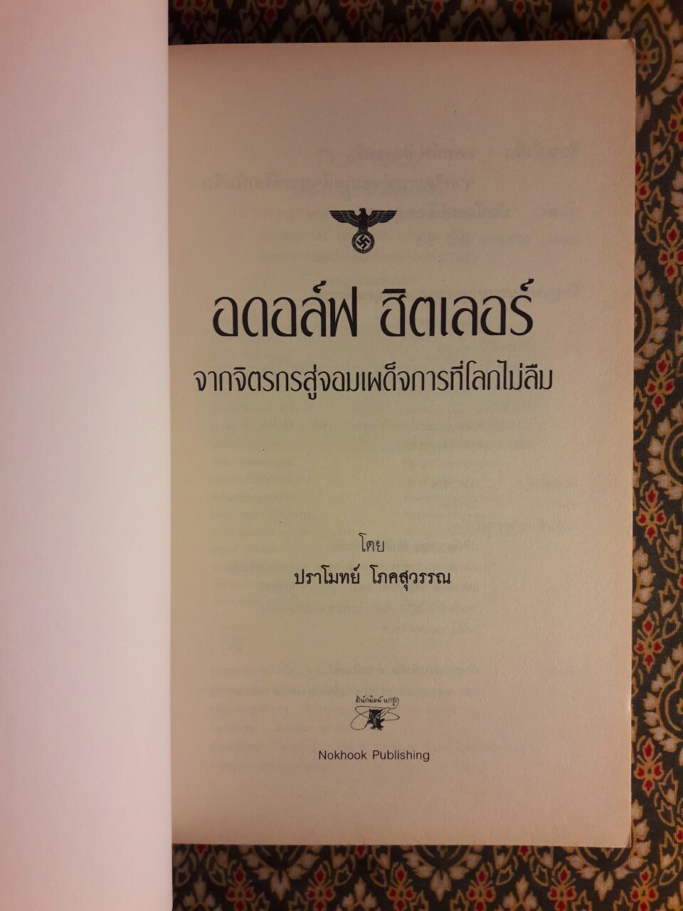 ฮิตเลอร์ จากจิตรกรสู่จอมเผด็จการที่โลกไม่ลืม