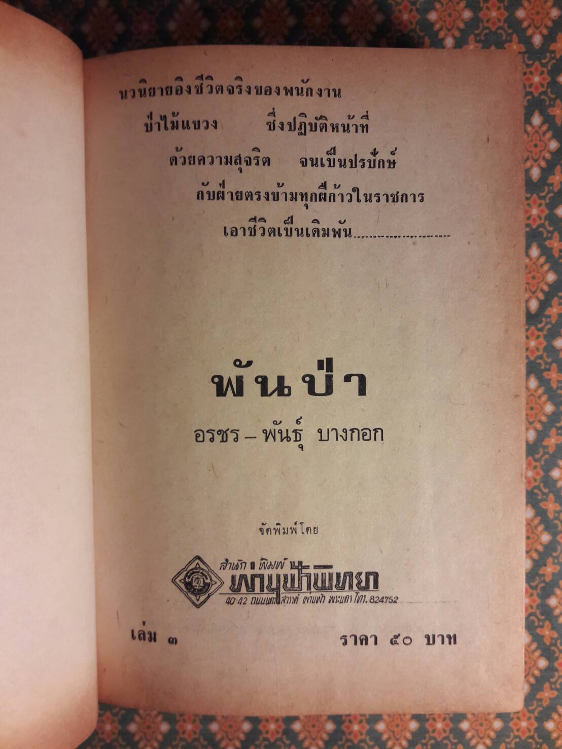 พันป่า เล่ม 1, 3 (ไม่ครบชุด)