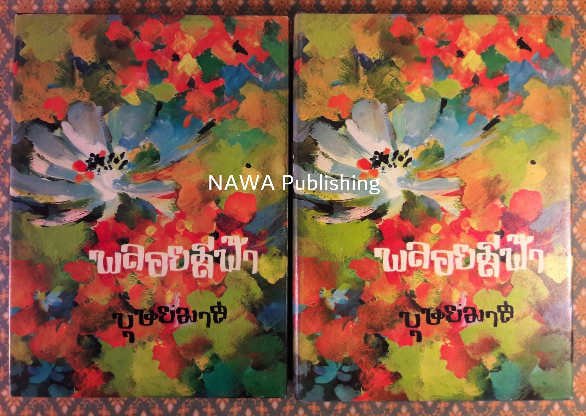 พลอยสีฟ้า (2 เล่มจบ)