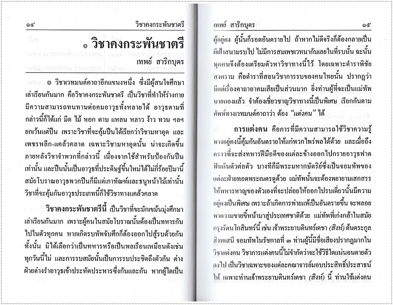 วิชาคงกระพันชาตรี