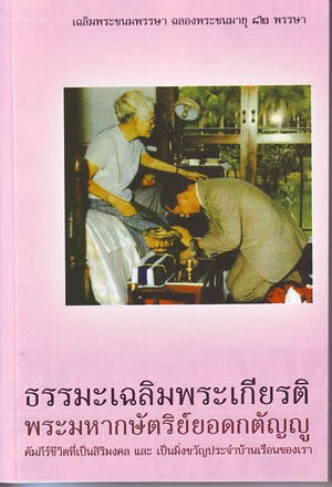 หนังสือ ธรรมะเฉลิมพระเกียรติ (พ.อ.พิเศษ ทองคำ ศรีโยธิน)