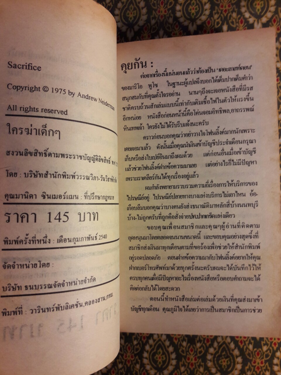 ใครฆ่าเด็กๆ (Sacrifice)