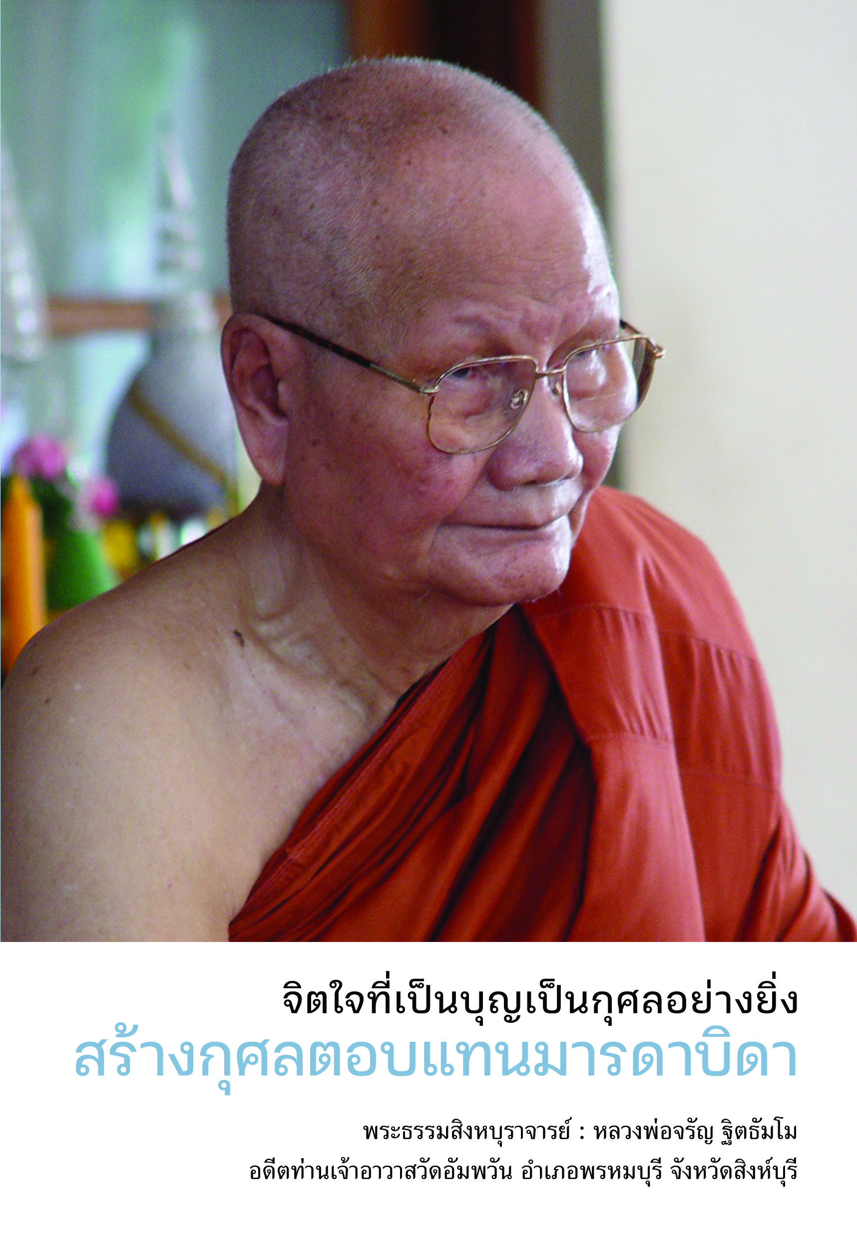 หนังสือ จิตที่เป็นบุญเป็นกุศลอย่างยิ่ง สร้างกุศลตอบแทนมารดาบิดา