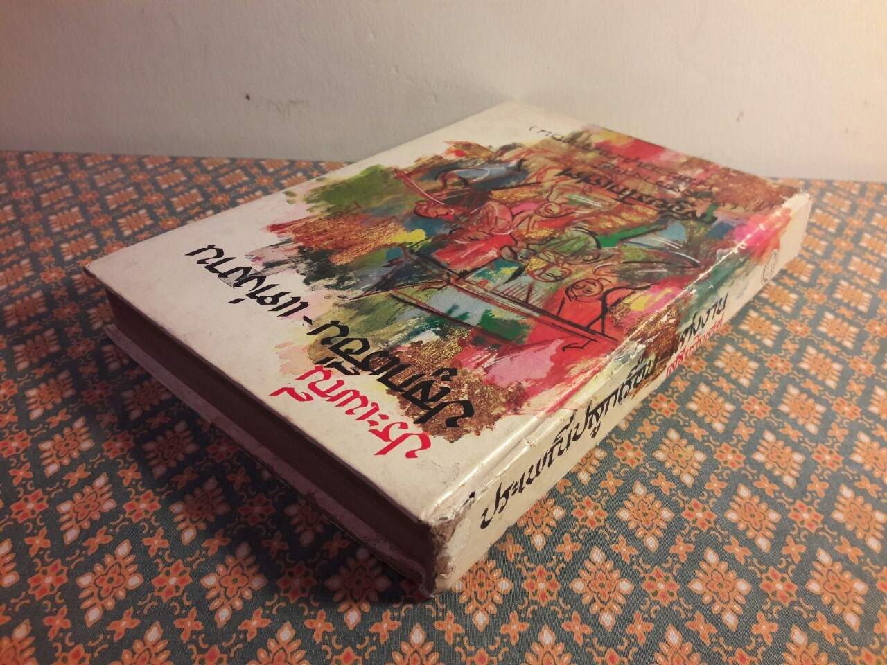 ประเพณีปลูกเรือน - แต่งงาน