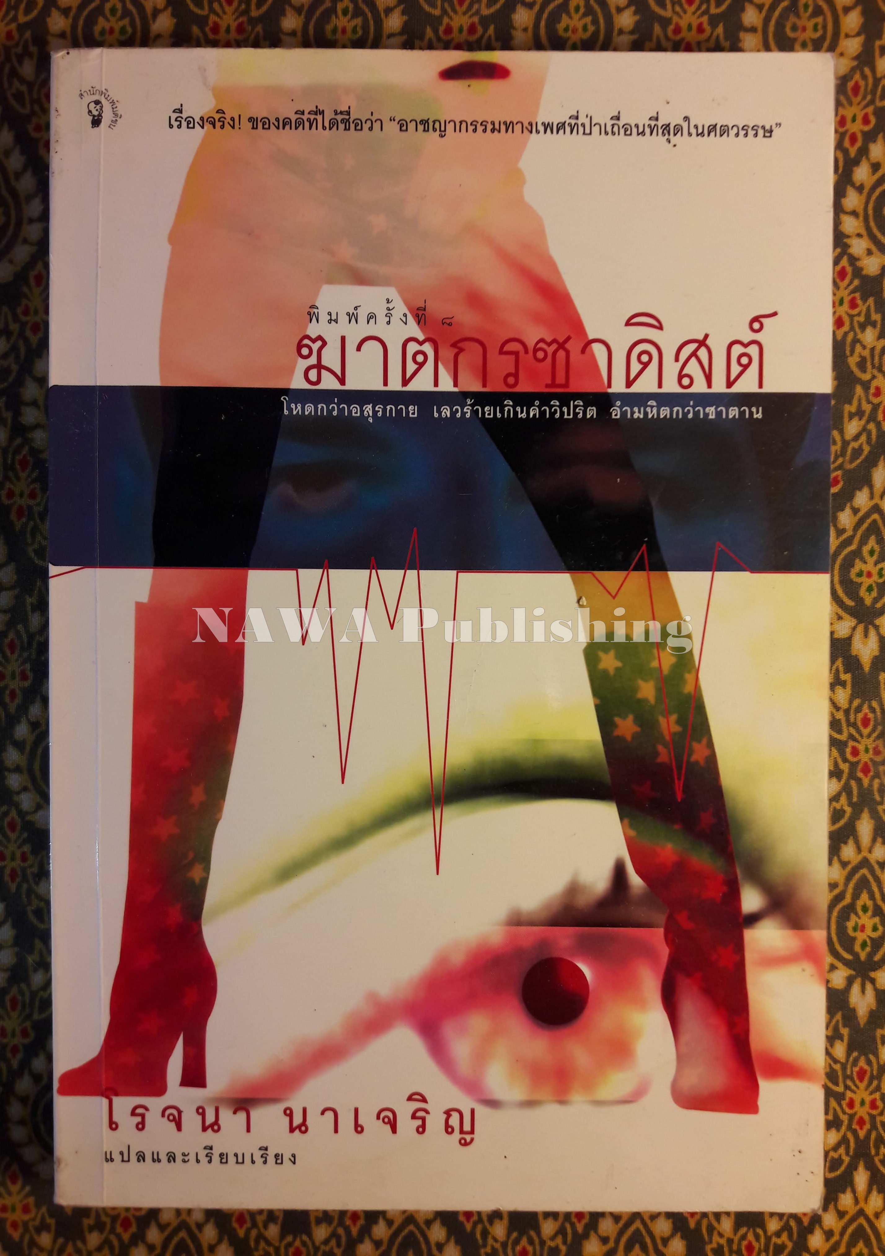 ฆาตกรซาดิสต์
