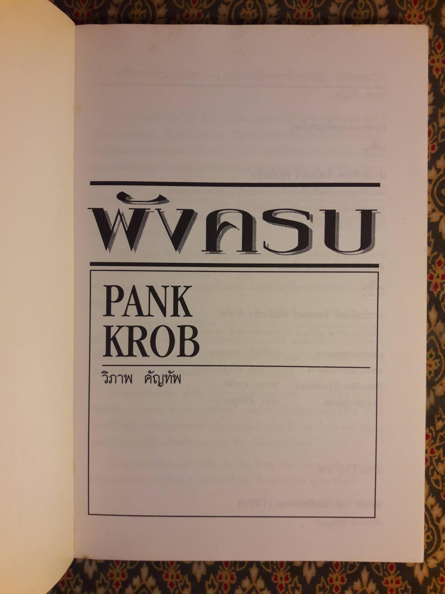พังครบ และเรื่องอื่นๆ Pank Krob