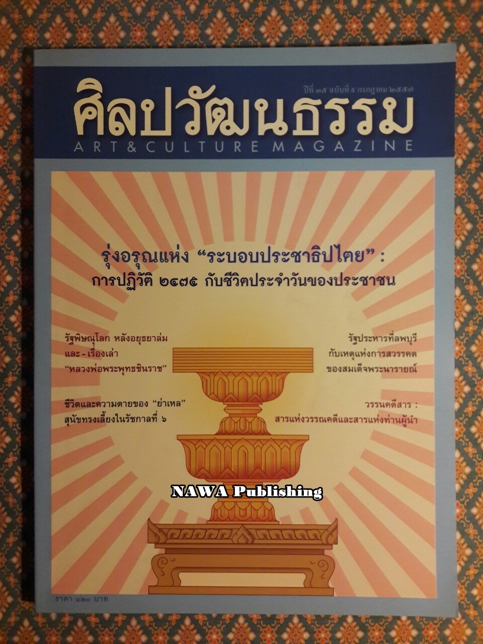 นิตยสารศิลปวัฒนธรรม ปีที่ 35 ฉบับที่ 9 กรกฎาคม 2557