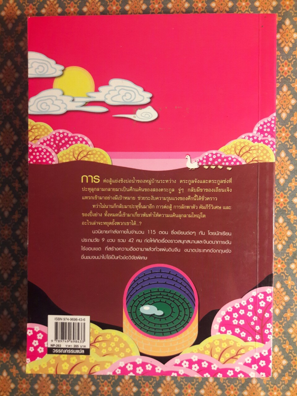 จังซ่ง ศึกสองตระกูล