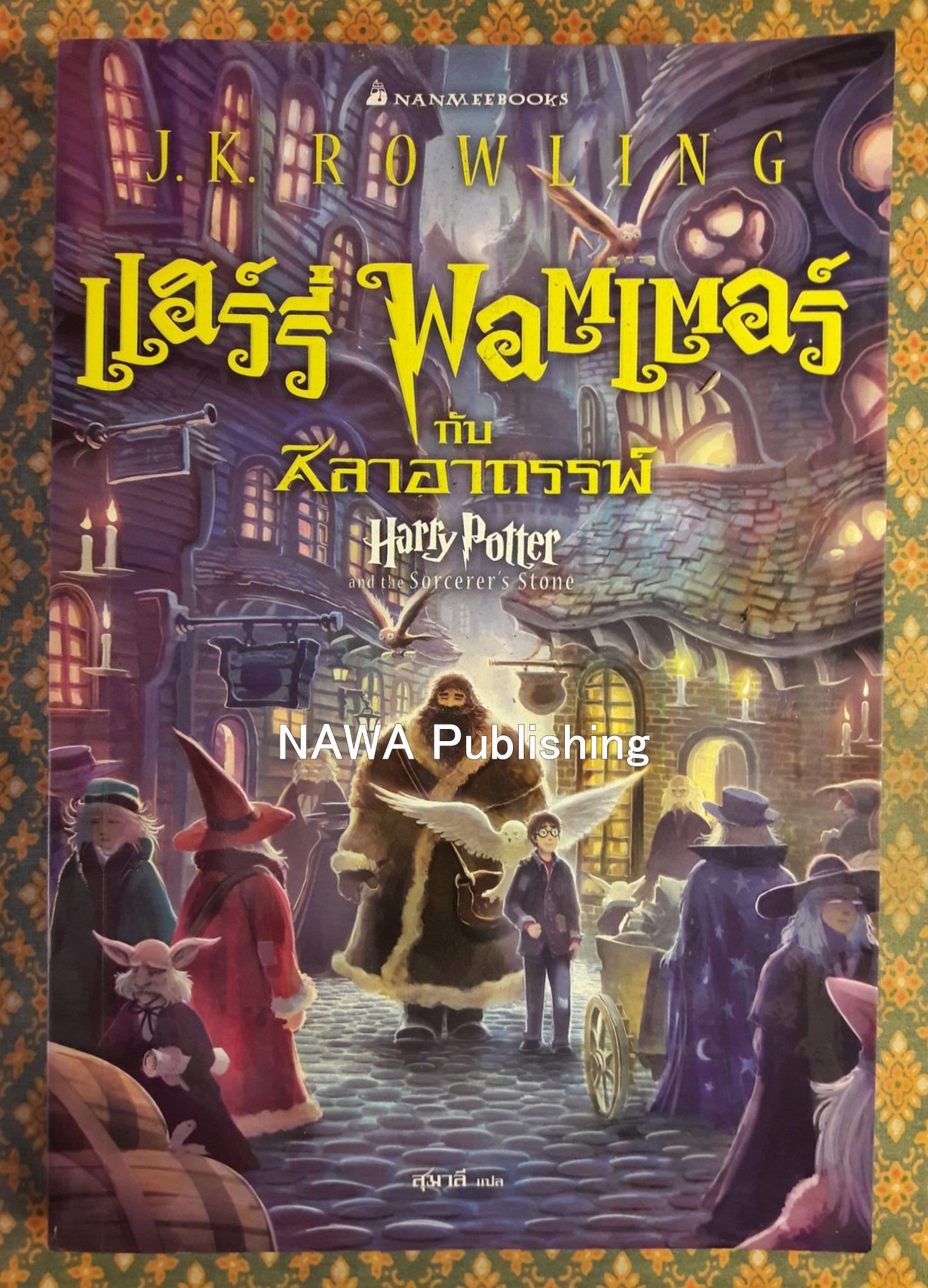 แฮร์รี่ พอตเตอร์ กับศิลาอาถรรพ์ Harry Potter and the Sorcerer's Stone