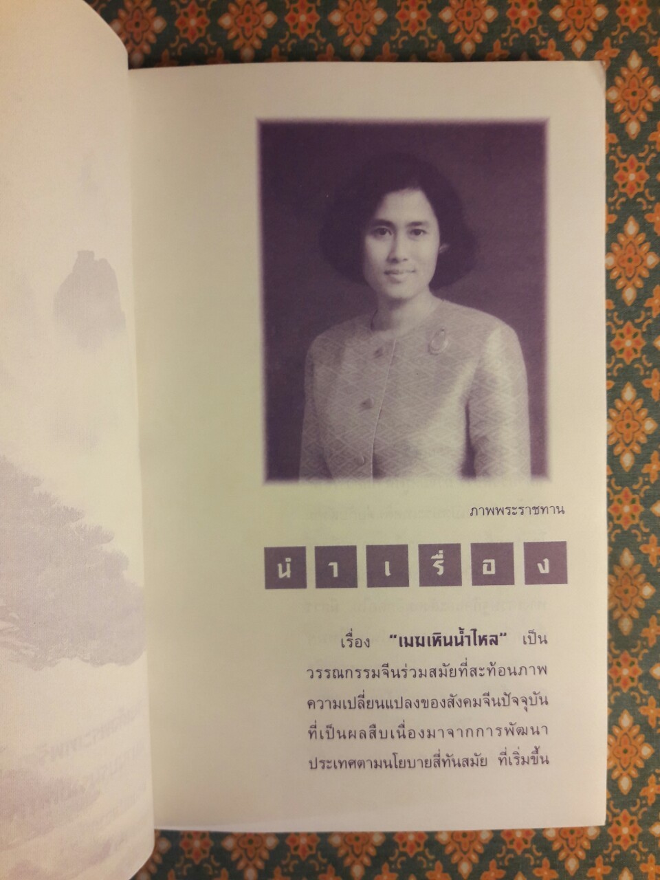 เมฆเหิน น้ำไหล