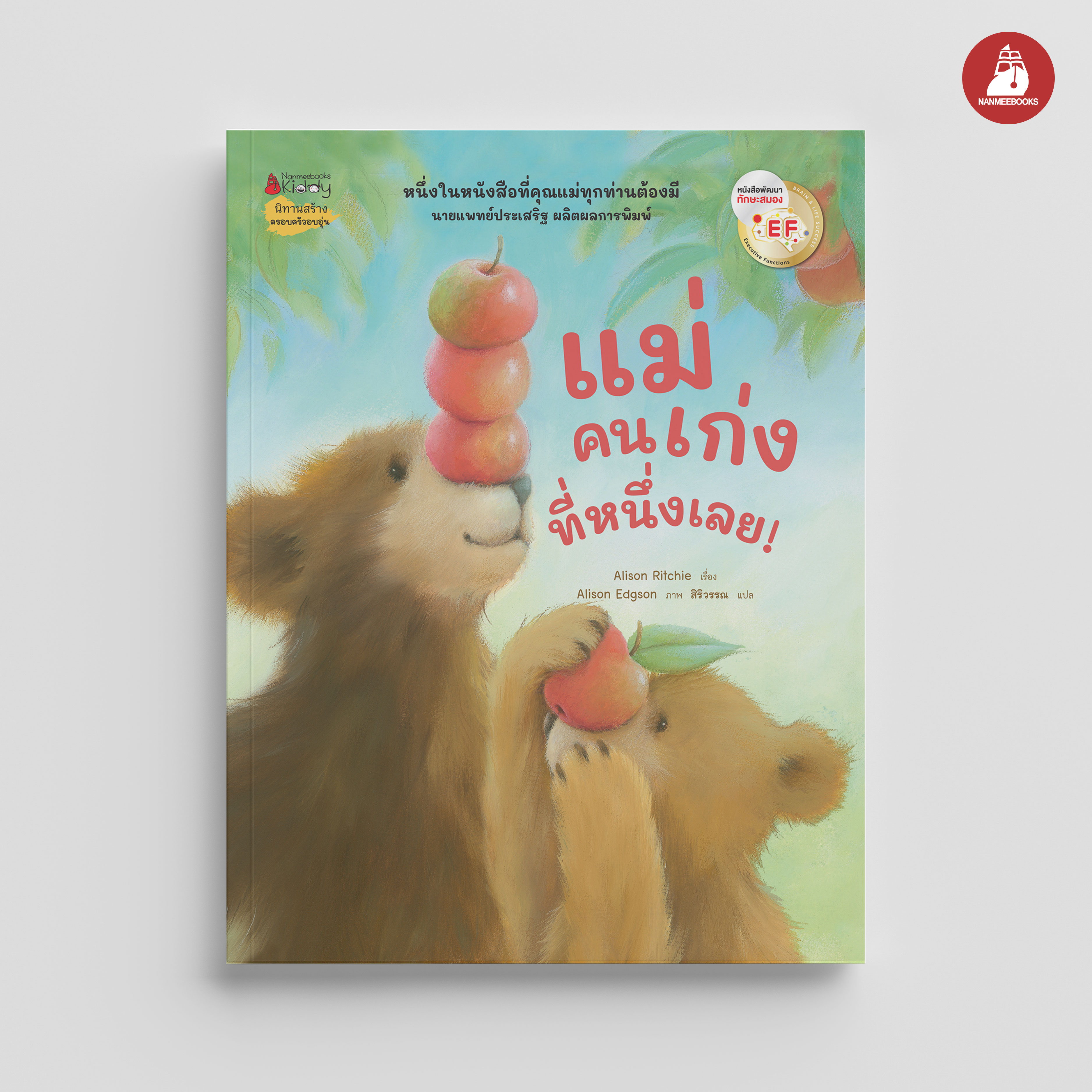 NANMEEBOOKS หนังสือ แม่คนเก่งที่หนึ่งเลย! : นิทาน EF