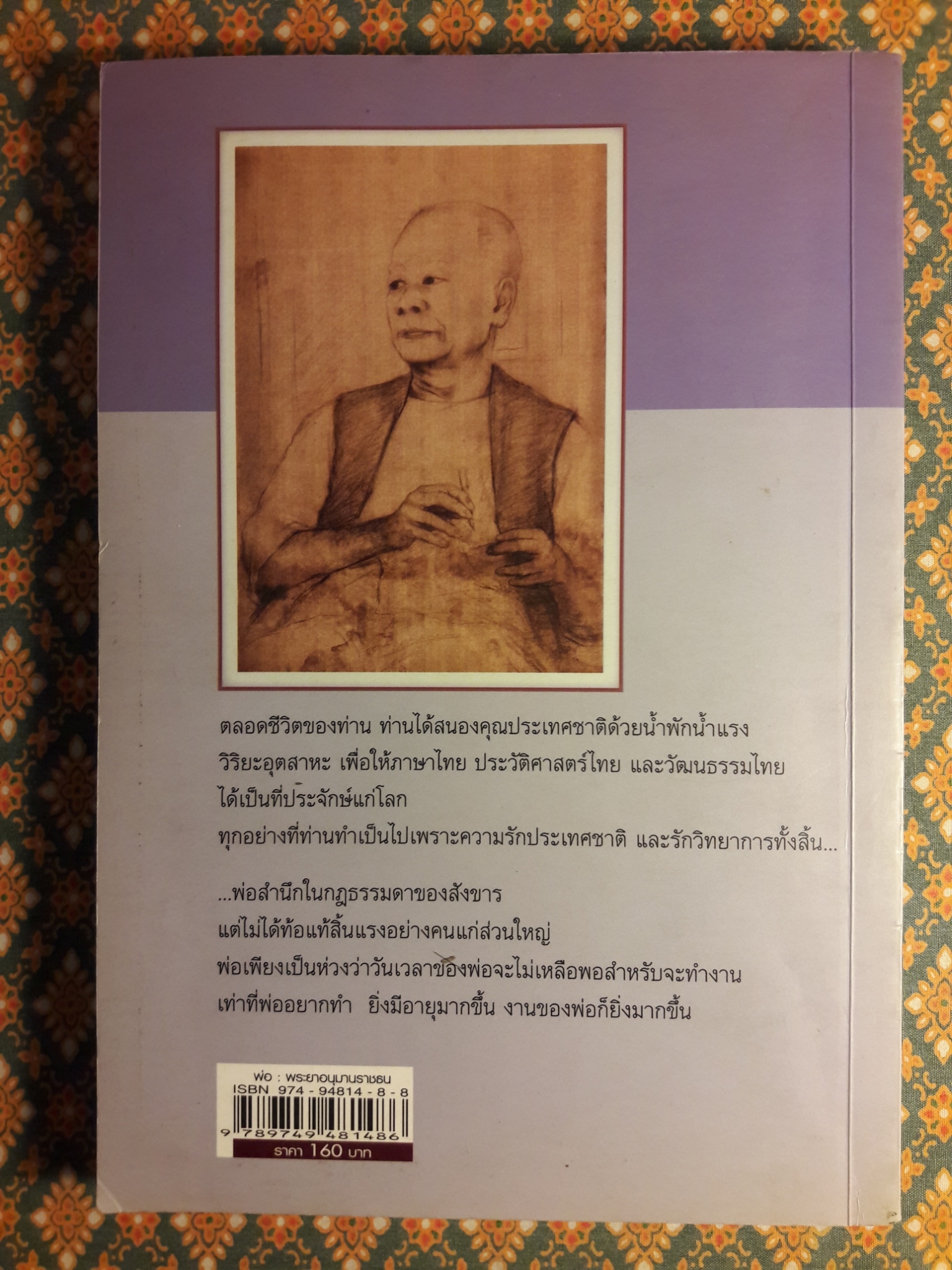 พ่อ พระยาอนุมานราชธน