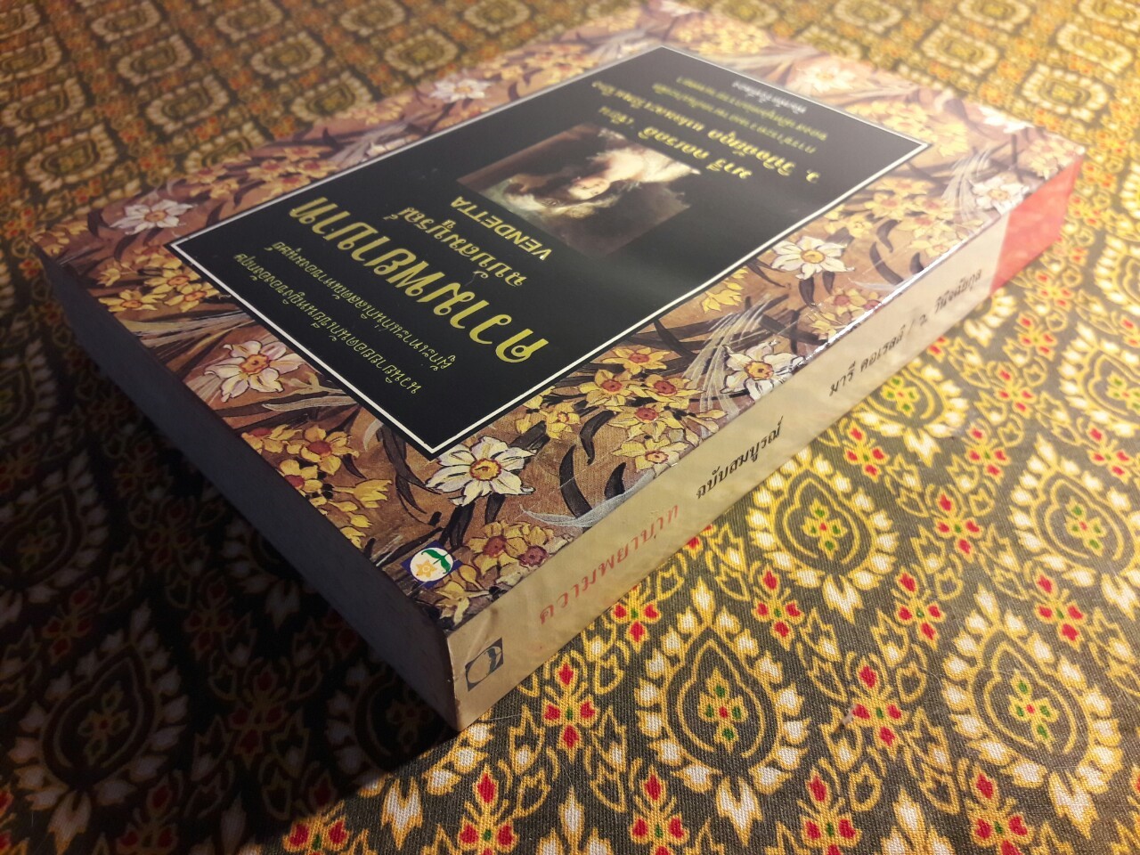 ความพยาบาท ฉบับสมบูรณ์ Vendetta