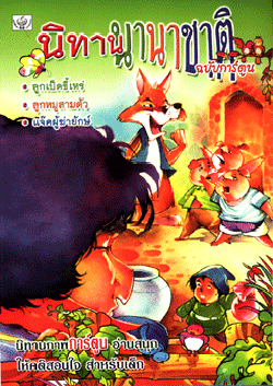 นิทานนานาชาติ ลูกเป็ดขี้เหร่