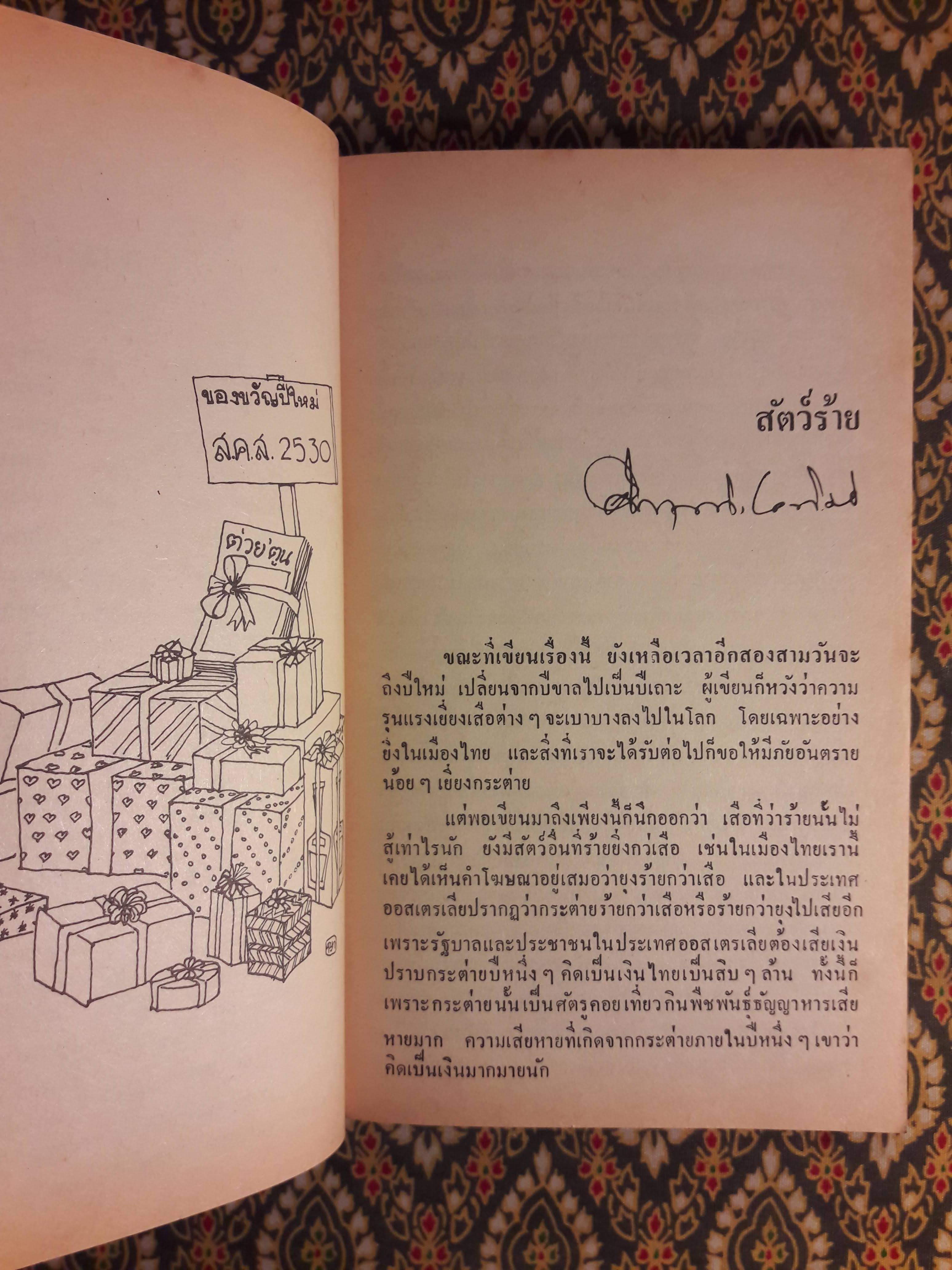 ต่วย’ตูน ปีที่ 16 ฉบับที่ 5 มกราคม 2530 "มีงานเขียน 'รงค์ วงษ์สวรรค์"