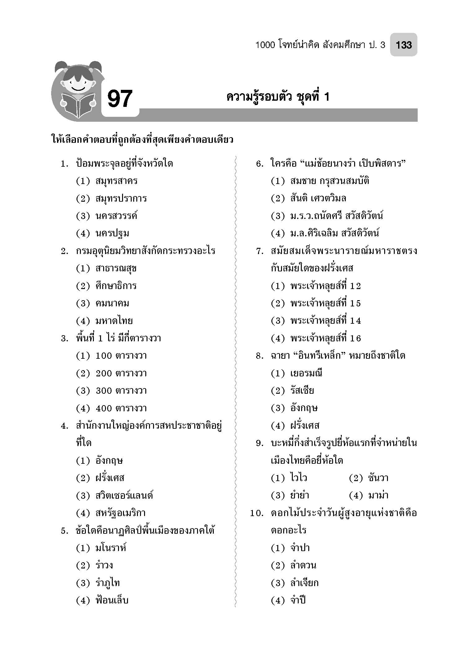 1000 โจทย์น่าคิด สังคมศึกษา ป.3