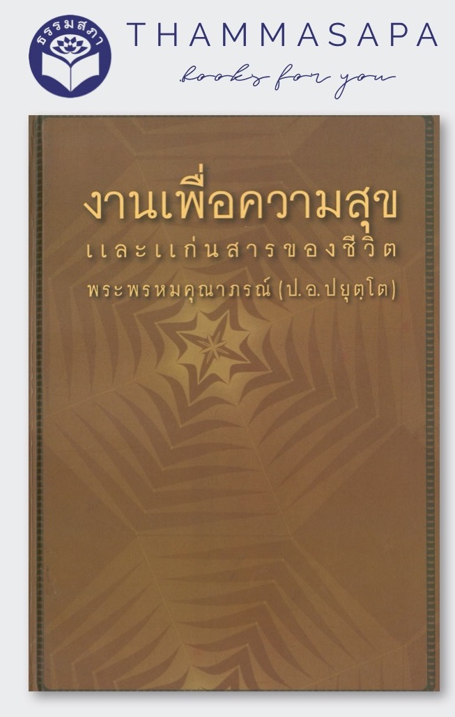 งานเพื่อความสุข (พระพรหมคุณาภรณ์)