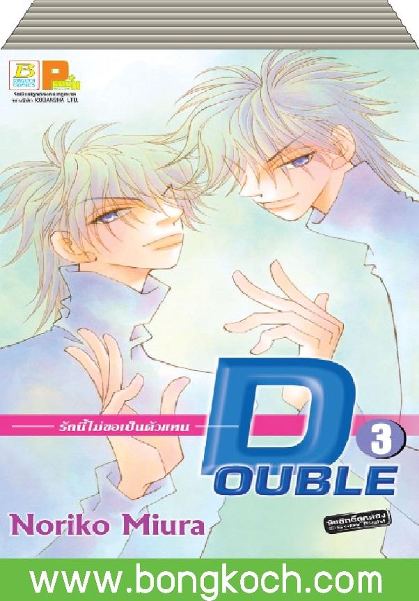 ชื่อหนังสือการ์ตูนญี่ปุ่น เรื่อง DOUBLE รักนี้ไม่ขอเป็นตัวแทน เล่ม 1-3 (จบ) ประเภท การ์ตูน ญี่ปุ่น บงกช Bongkoch