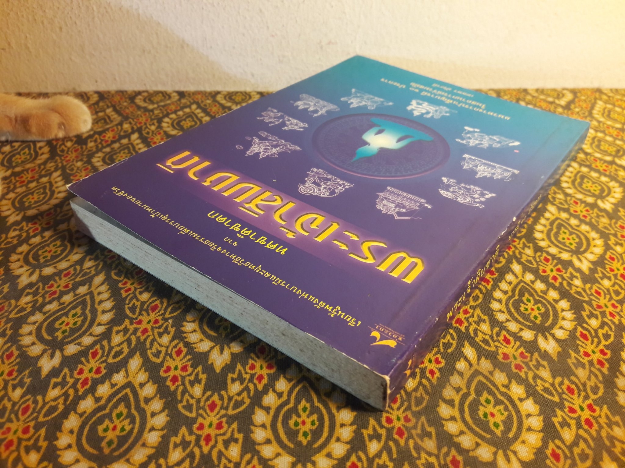 พระเจ้าสิบชาติ