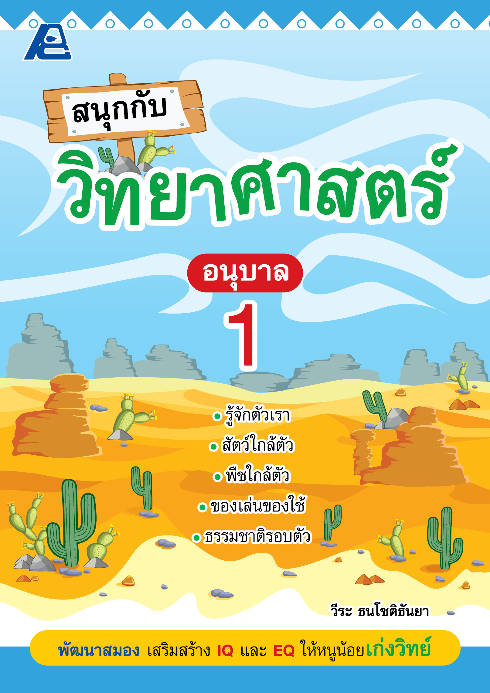 สนุกกับวิทยาศาสตร์ อนุบาล 1