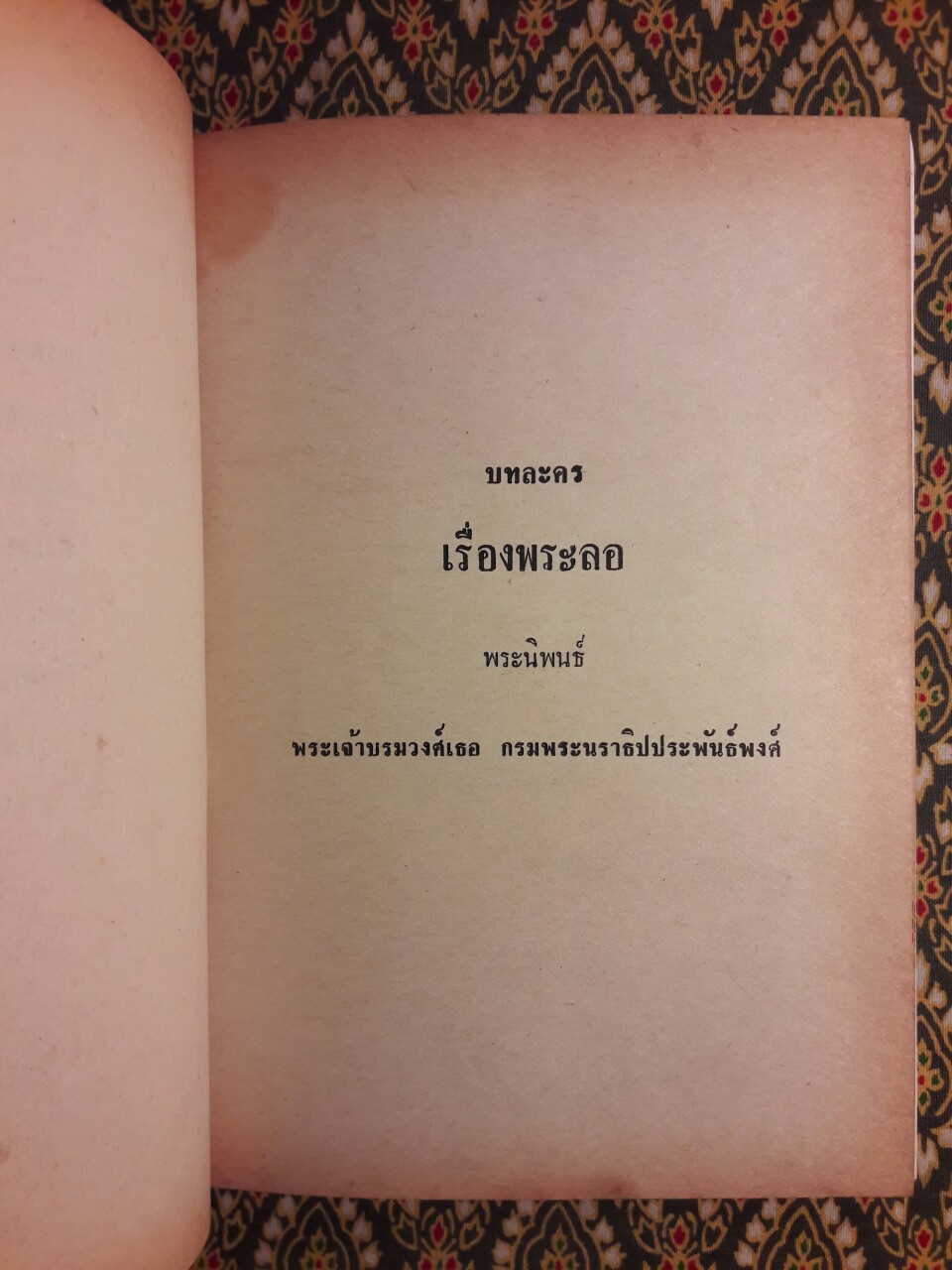 บทละครเรื่องพระลอ (หนังสือดี 100 เล่มที่คนไทยควรอ่าน)