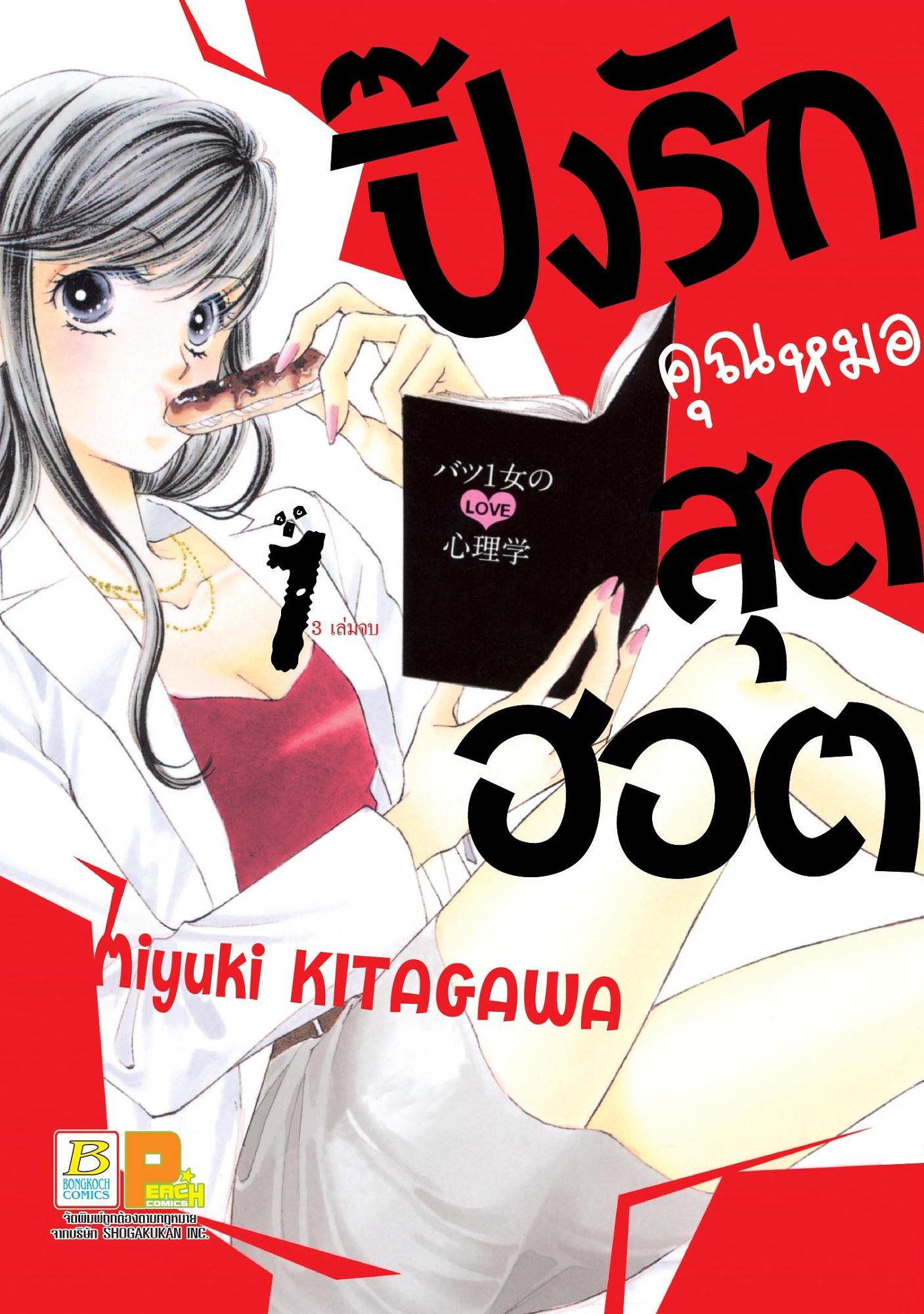 ชื่อหนังสือ ปิ๊งรักคุณหมอสุดฮอต เล่ม 1-3 (จบ) ประเภท การ์ตูน ญี่ปุ่น บงกช Bongkoch