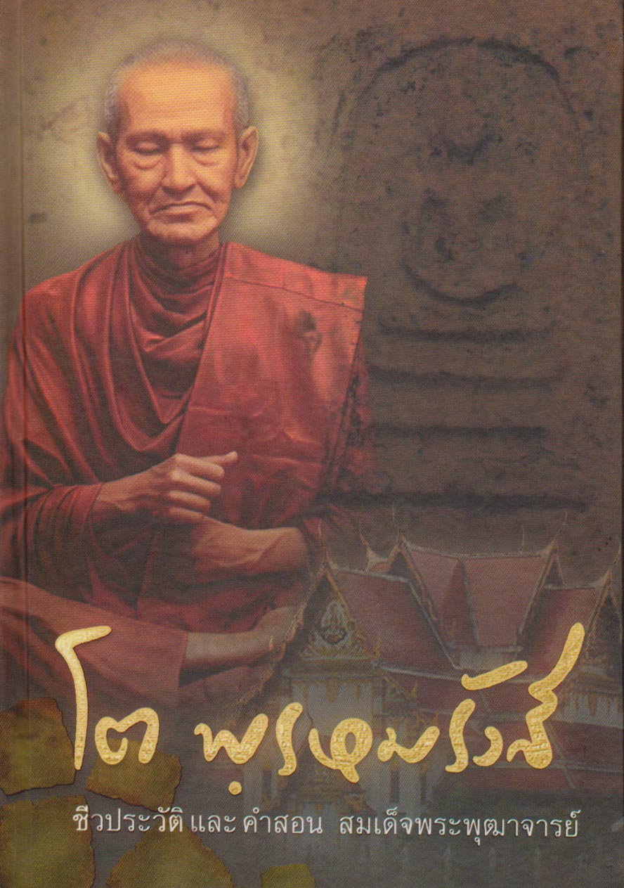 หนังสือชีวประวัติ และคำสอน สมเด็จพระพุฒาจารย์(โต พรหฺมรังสี )