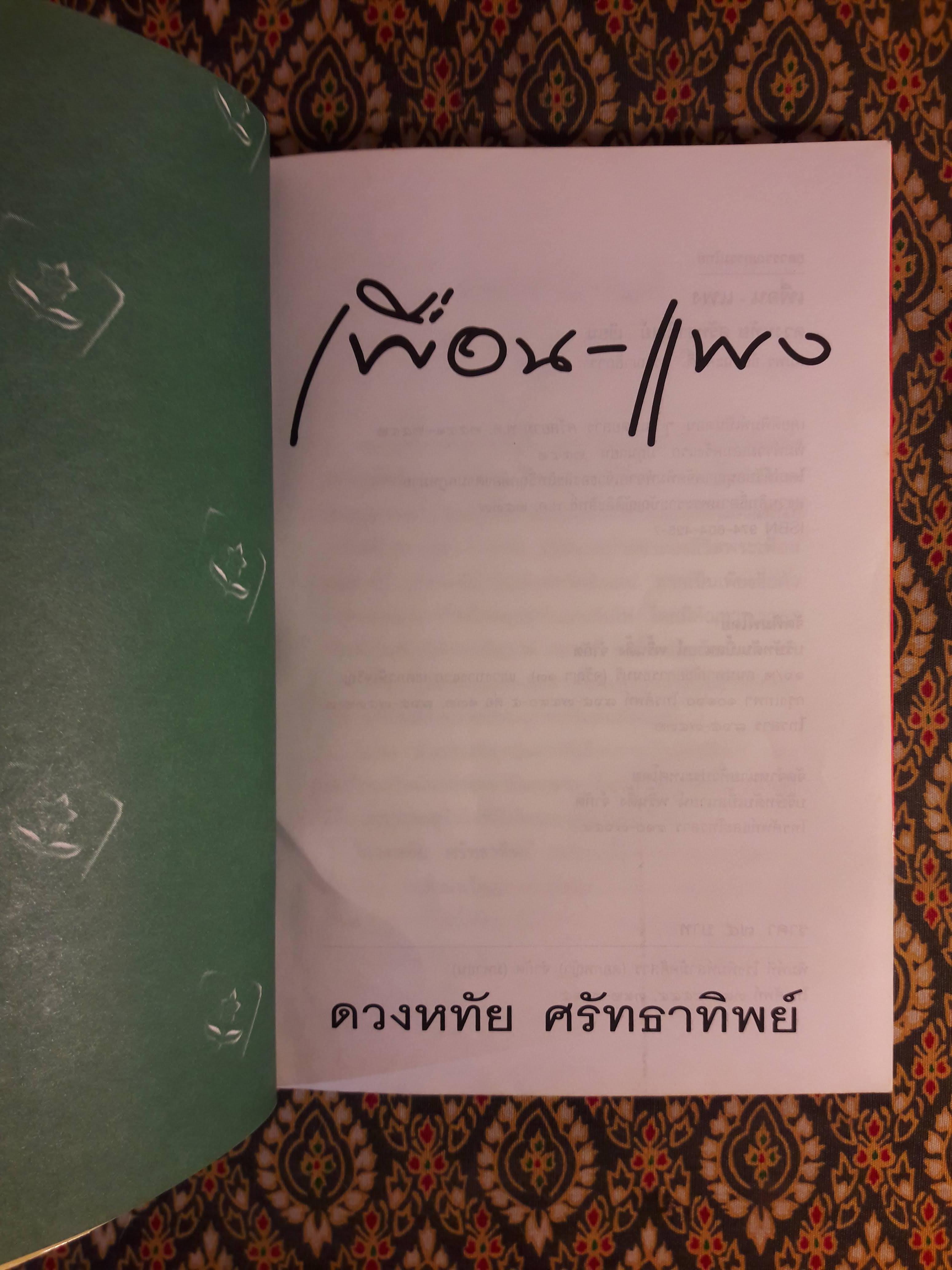 เพื่อน-แพง