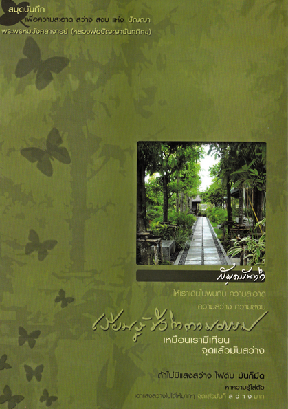 หนังสือ สมุดบันทึก เรียนรู้ชีวิตตามธรรม พระพรหมมังคลาจารย์ (หลวงพ่อปัญญานันทภิกขุ)