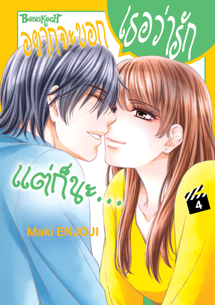 หนังสือการ์ตูนเรื่อง อยากจะบอกเธอว่ารัก แต่ก็นะ… เล่ม 4 (จบ)