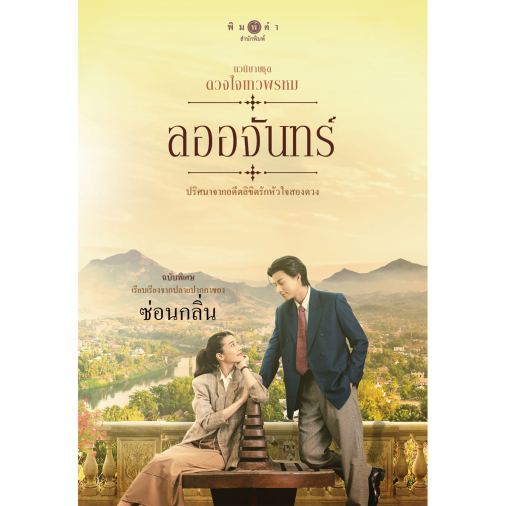 สถาพรบุ๊คส์ หนังสือ นิยายรัก นวนิยายชุดดวงใจเทวพรหม : ลออจันทร์ (ฉบับพิเศษ) โดย ซ่อนกลิ่น