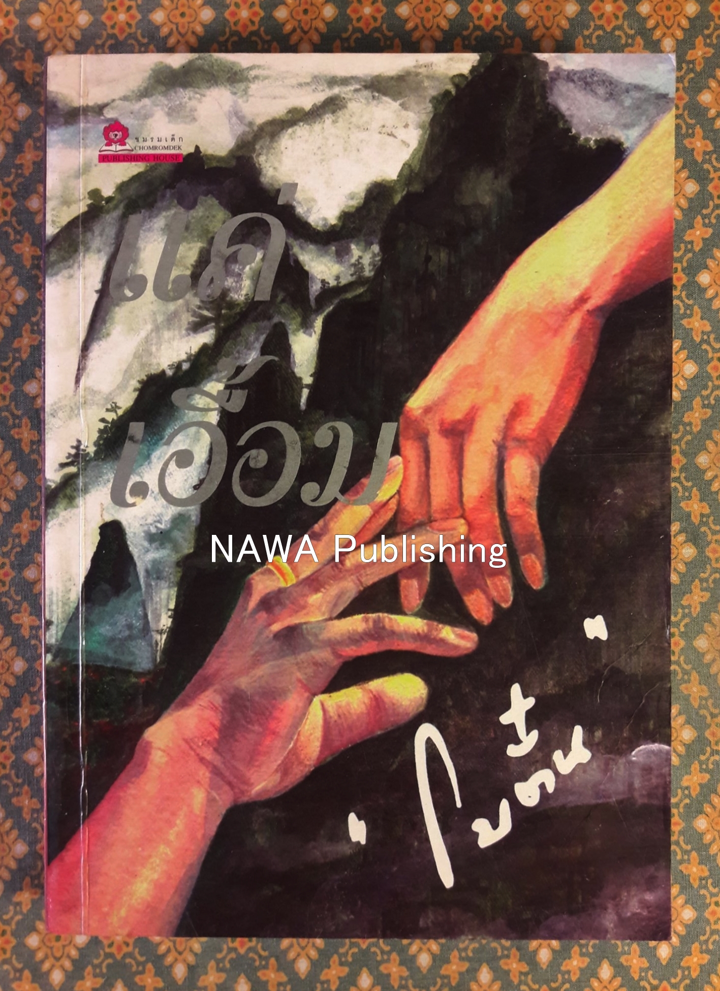 แค่เอื้อม (เล่ม 2)