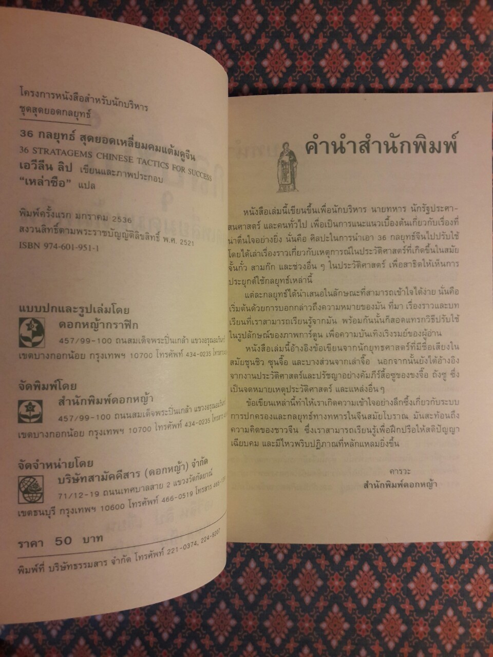 36 กลยุทธ์ สุดยอดเหลี่ยมคมแต้มคูจีน