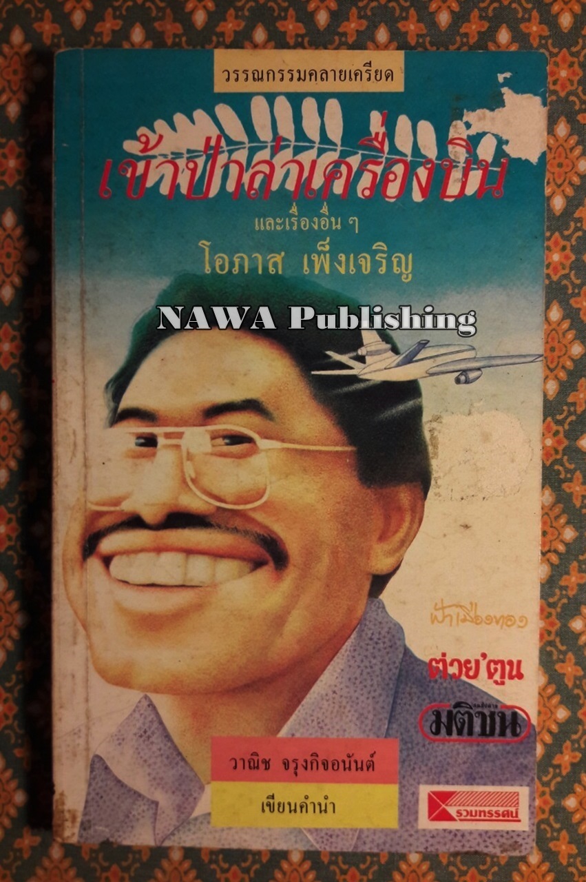เข้าป่าล่าเครื่องบินและเรื่องอื่นๆ