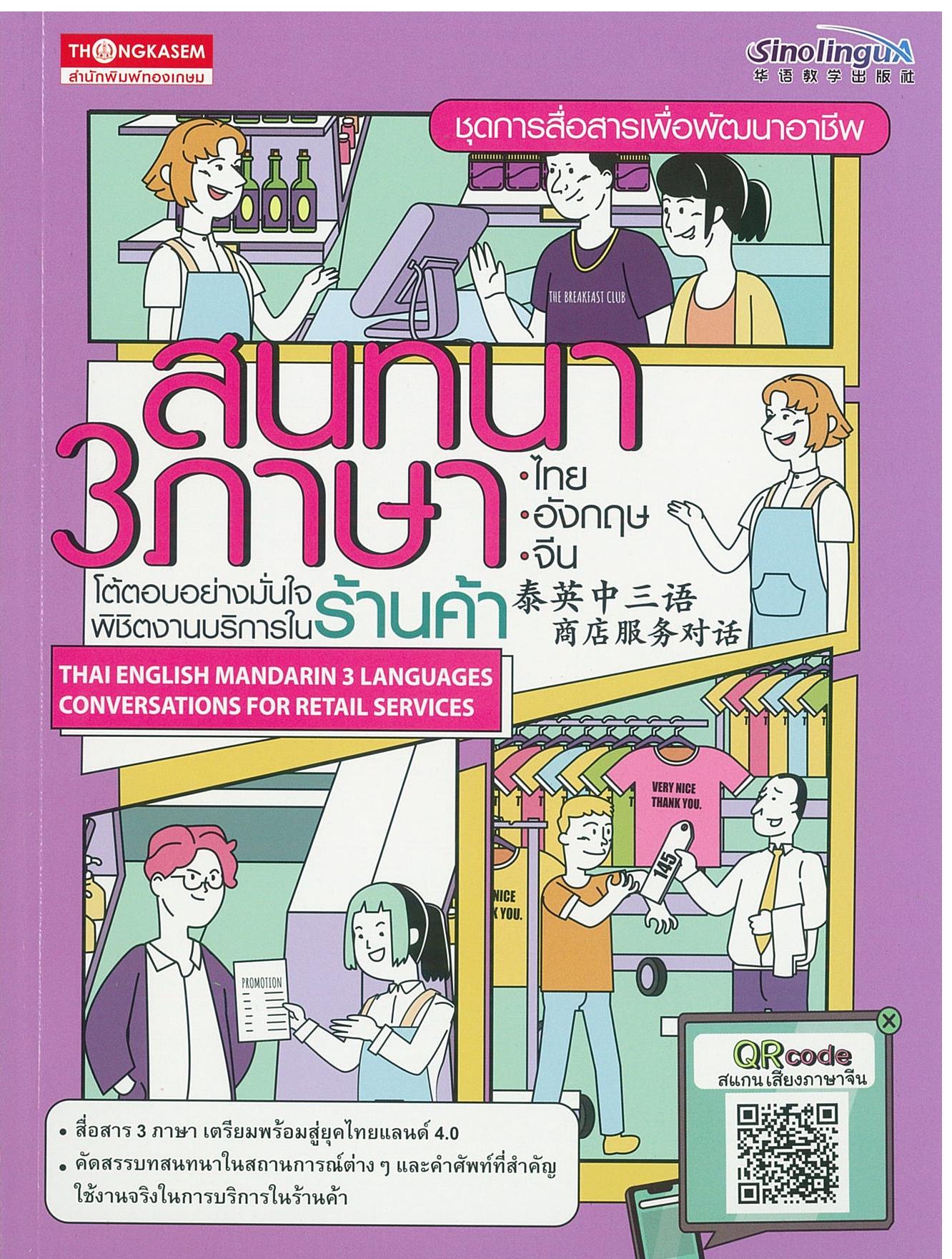 ชุดการสื่อสารเพื่อพัฒนาอาชีพ สนทนา 3 ภาษา ไทย-อังกฤษ-จีน โต้ตอบอย่างมั่นใจพิชิตงานบริการใน " ร้านค้า "