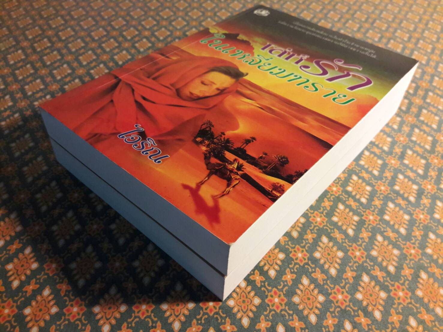 เล่ห์รักในเหลี่ยมทราย (2 เล่มจบ)