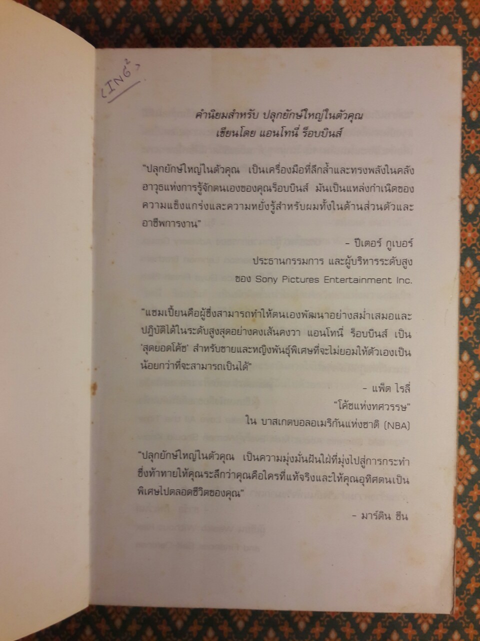 ปลุกยักษ์ใหญ่ในตัวคุณ Awaken the giant within