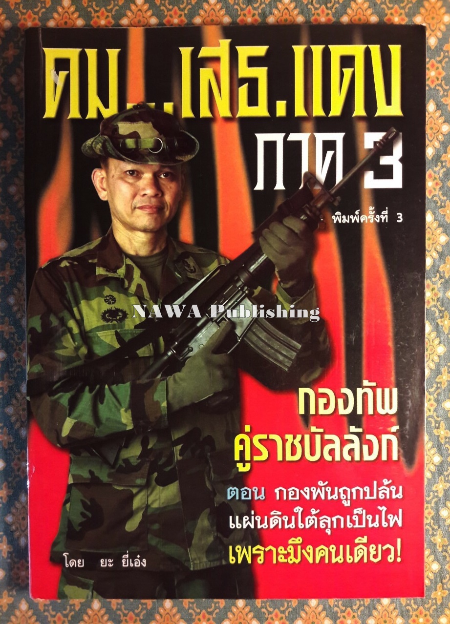 คม...เสธ.แดง ภาค 3