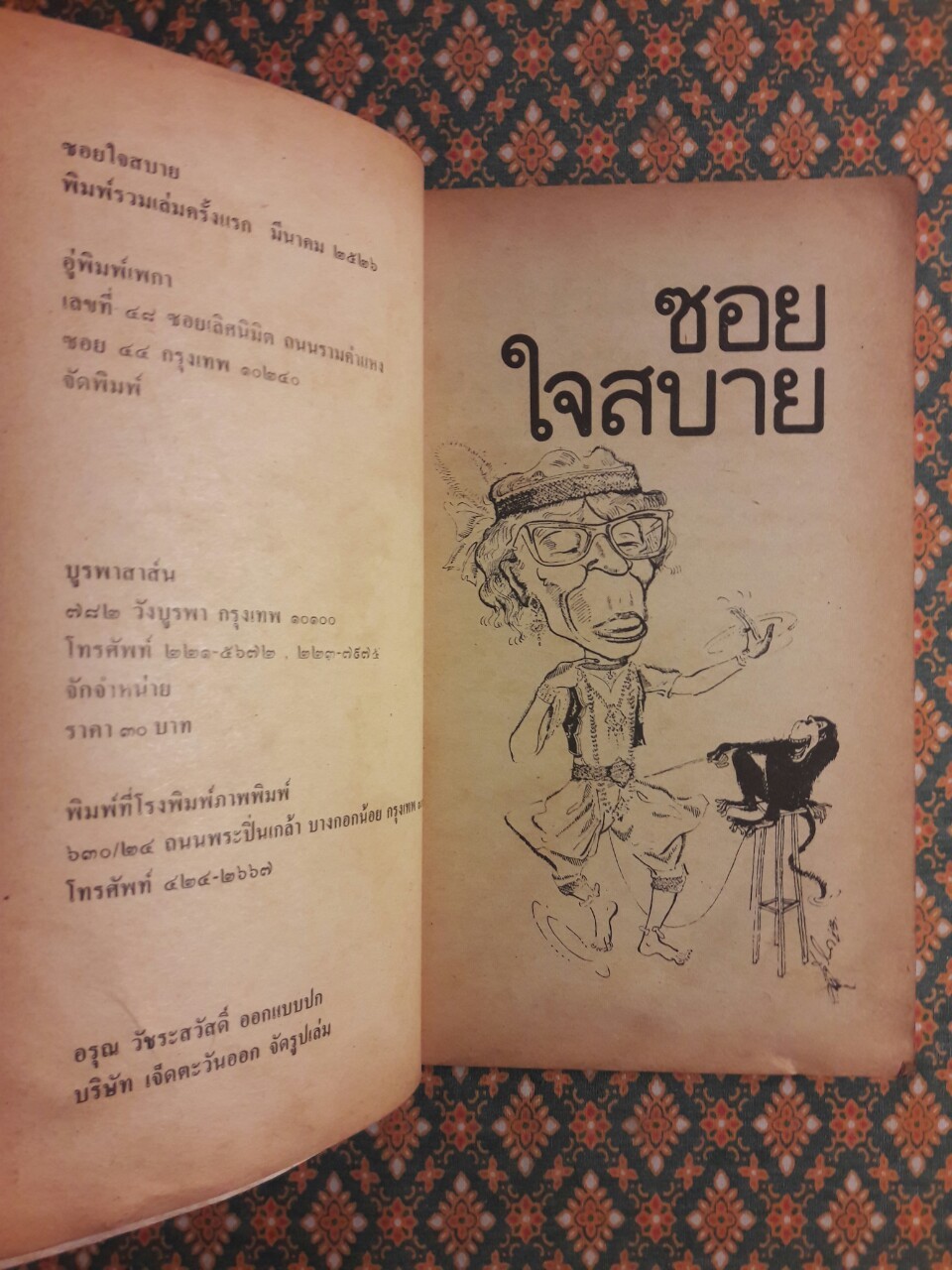 ซอยใจสบาย