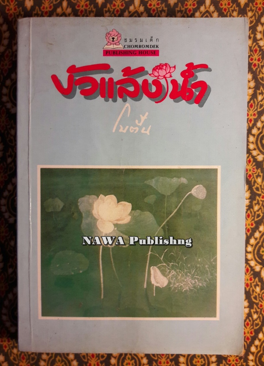 บัวแล้งน้ำ