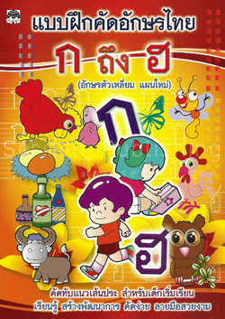 แบบฝึกคัดอักษรไทย ก ถึง ฮ (ตัวเหลี่ยม) (ไม่เรียงลำดับตาม ก-ฮ เรียงลำดับตามการลากเส้น)