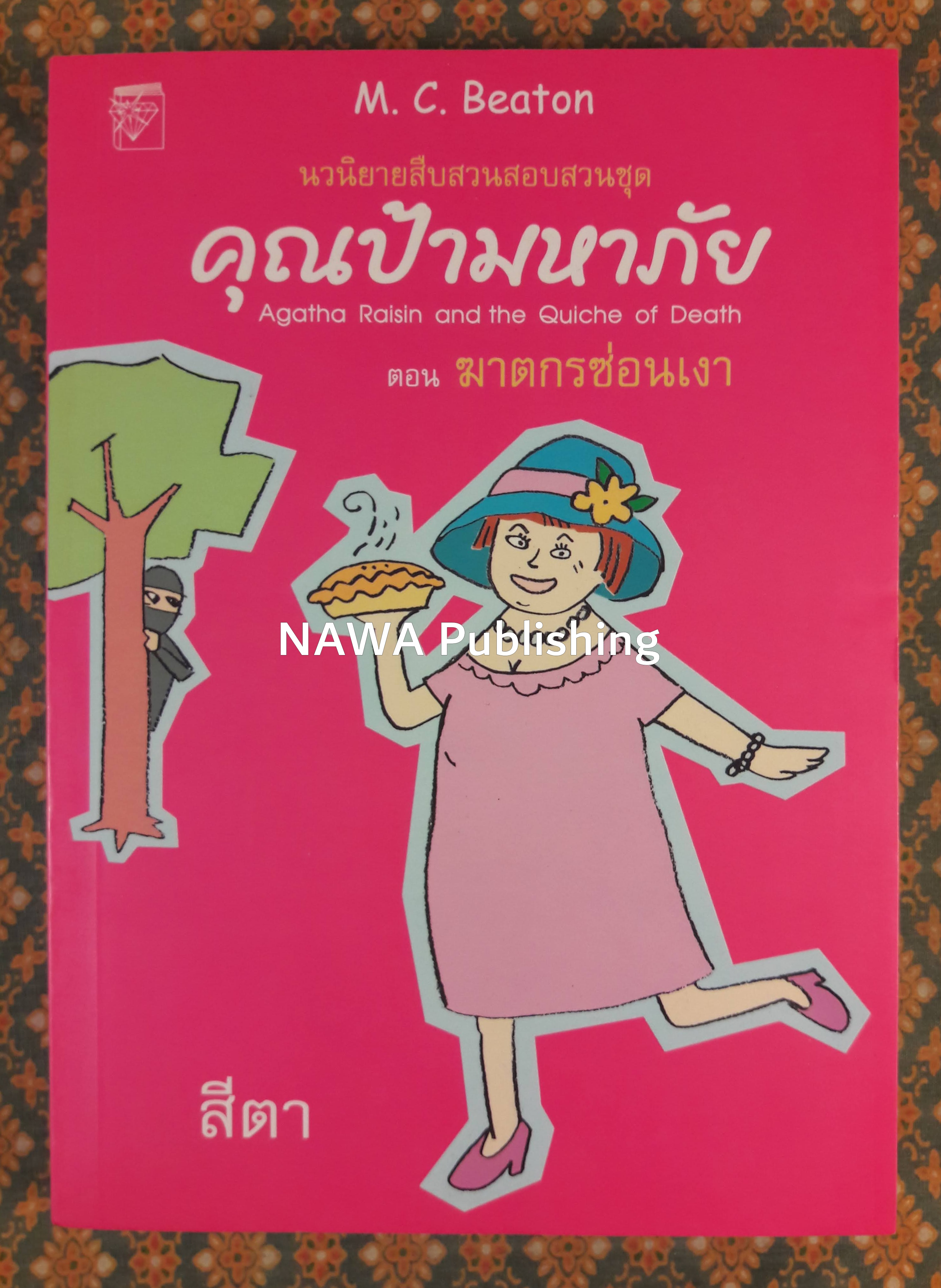 คุณป้ามหาภัย ตอนที่ 1 ฆาตกรซ่อนเงา Agatha Raisin and the Quiche of Death