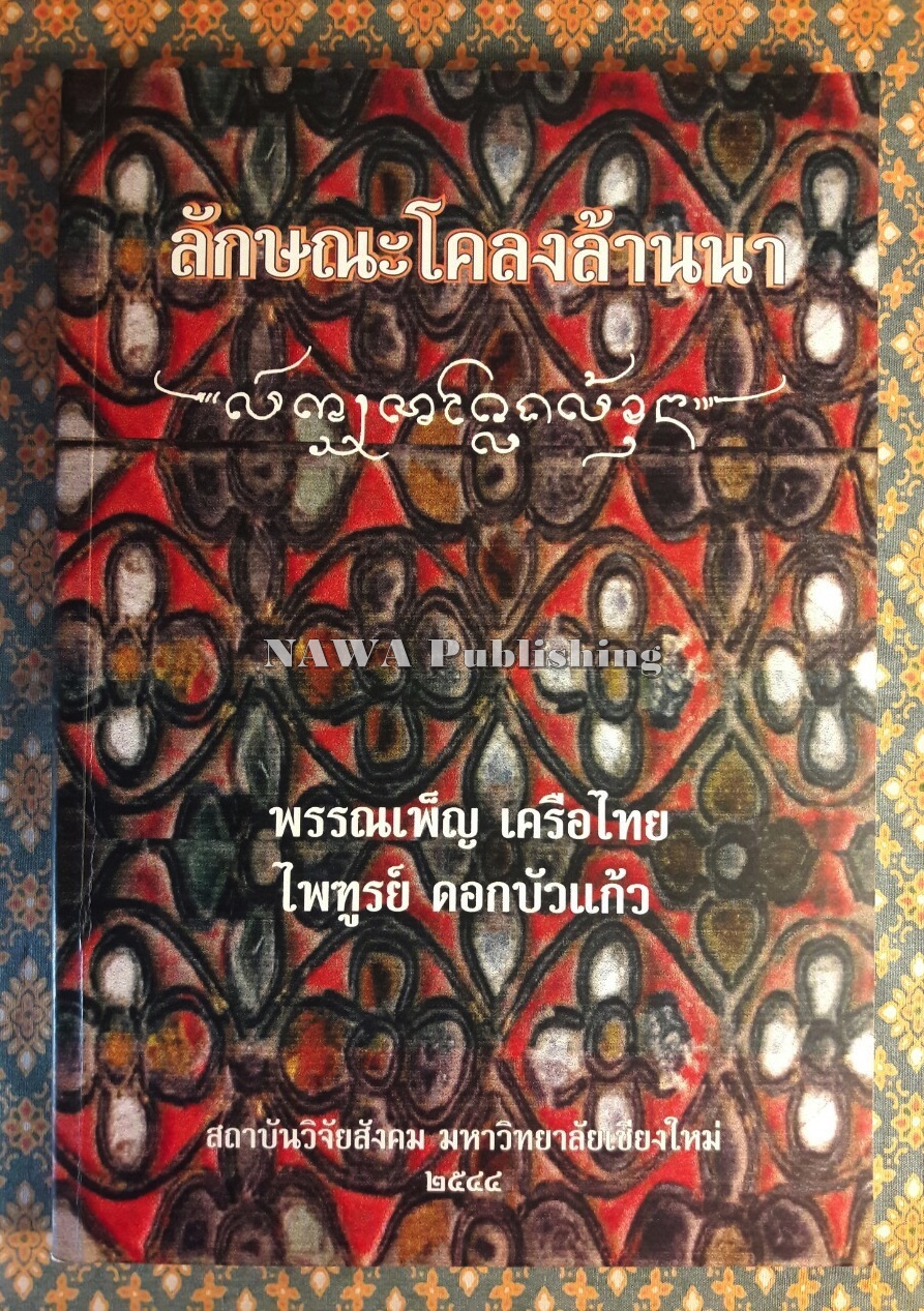 ลักษณะโคลงล้านนา “พร้อมลายเซ็นนักเขียน”