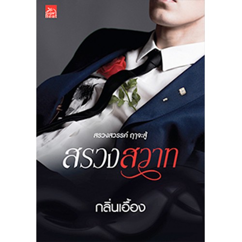 สถาพรบุ๊คส์ หนังสือนิยาย สรวงสวาท
