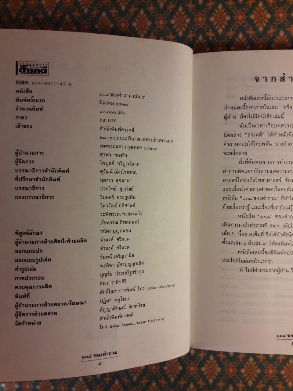 108 ซองคำถาม เล่ม 5