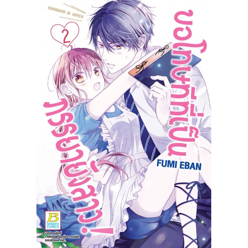 หนังสือการ์ตูนเรื่อง ขอโทษทีที่เป็นภรรยายังสาว! เล่ม 2