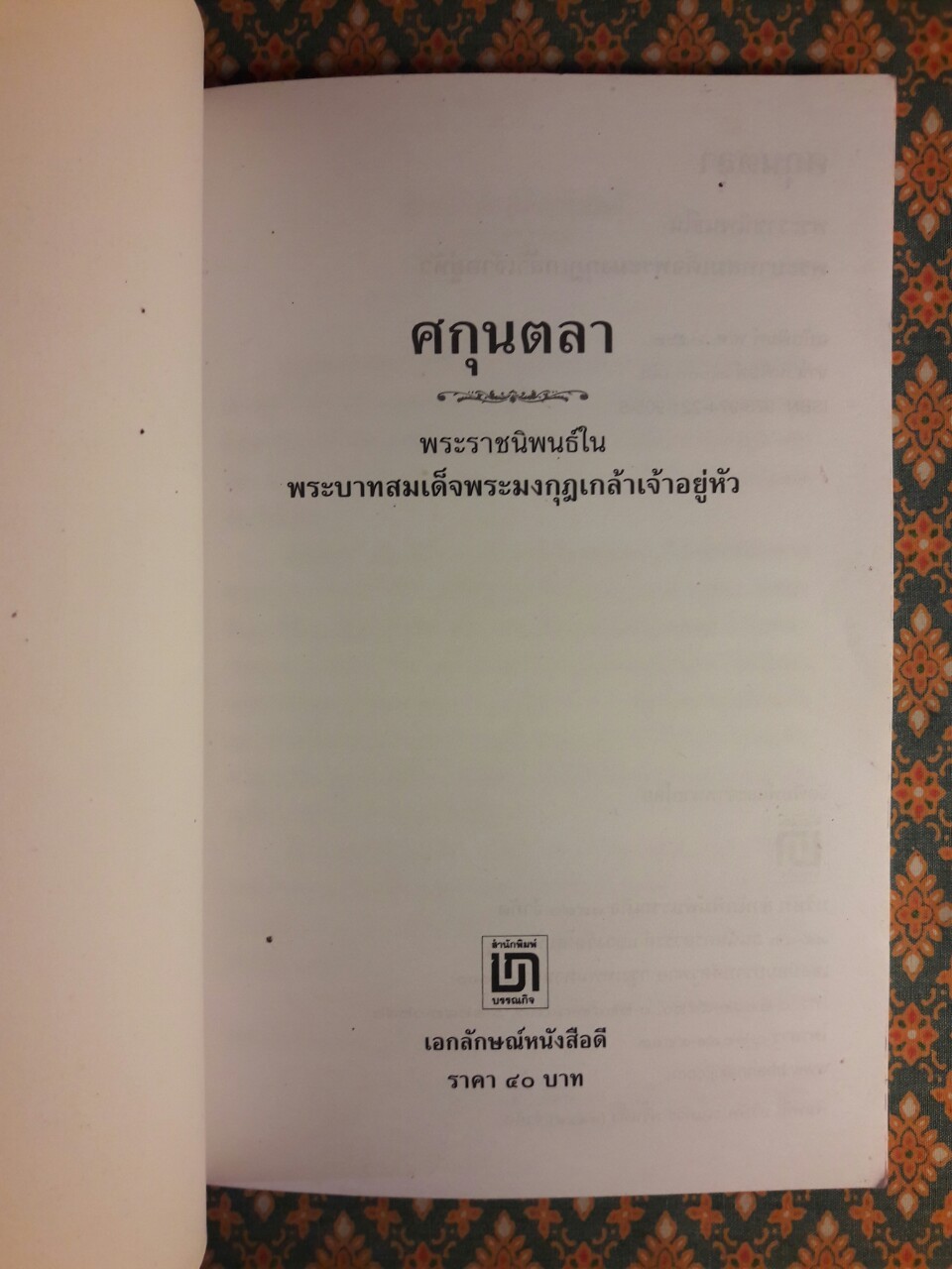 ศกุนตลา