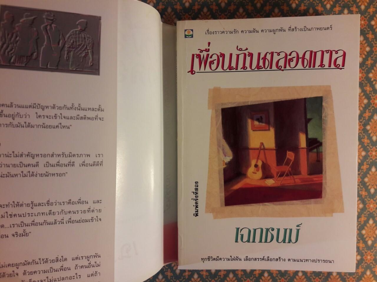 เพื่อนกันตลอดกาล