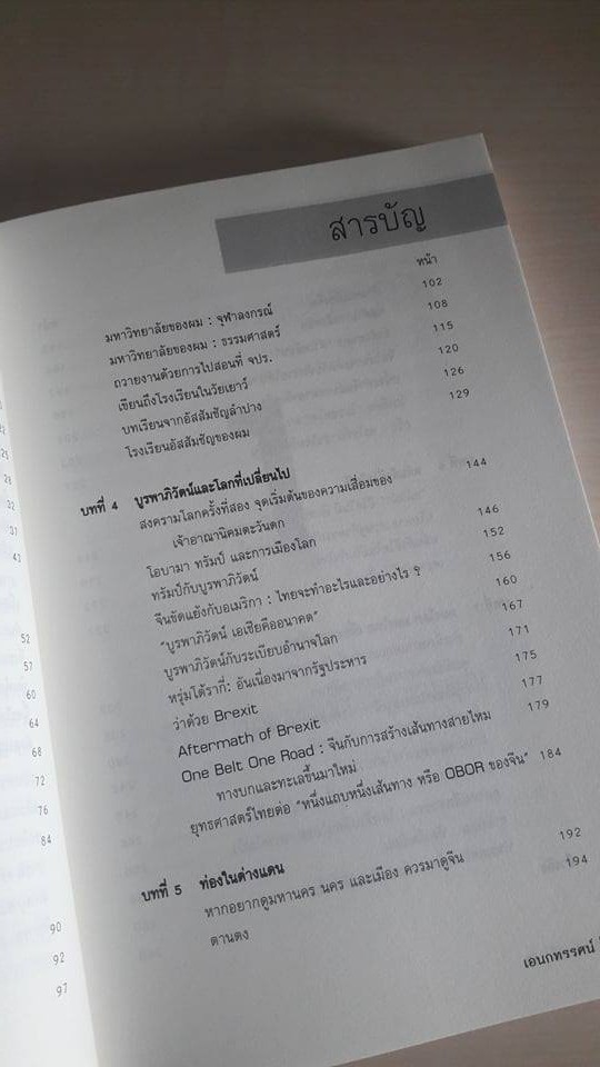 เอนกทรรศน์ พิจารณาสังคมไทยด้วยภูมิปัญญา ความหวัง และกำลังใจ