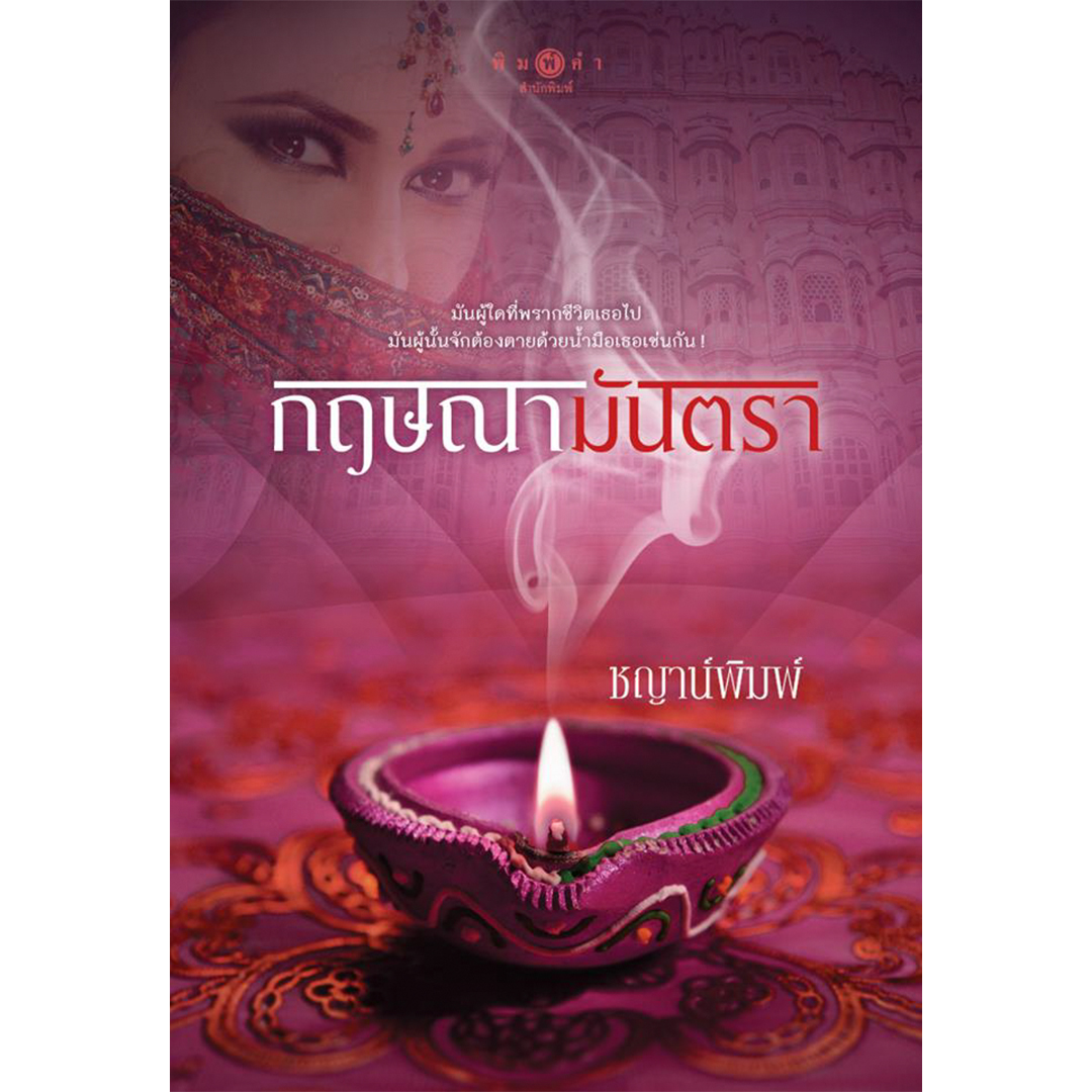 สถาพรบุ๊คส์ หนังสือ นิยาย ซีรีส์ บาปปรารถนา : กฤษณามันตรา โดย ชญาน์พิมพ์